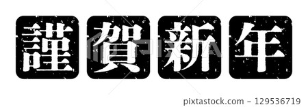 新年快樂新年郵票圖示插圖簡單向量素材黑色 129536719