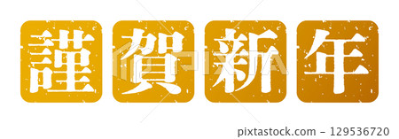 新年新年快樂郵票圖示插畫簡單向量素材金色 新年新年快樂郵票圖示插畫簡單向量素材金色 129536720