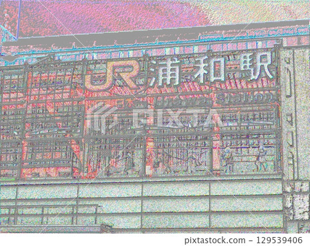 JR East Urawa Station <Processing> JR East Urawa Station <Processing> 129539406