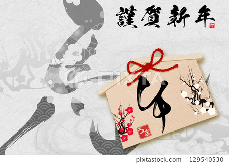 馬年賀年卡（書法） 129540530