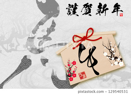 馬年賀年卡（書法） 129540531