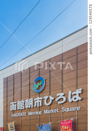 北海道函館早市廣場的風景 北海道函館早市廣場的風景 129540578
