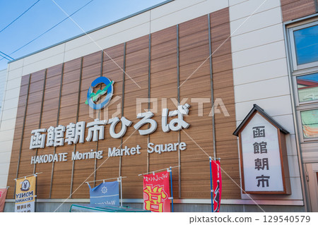 北海道函館早市廣場的風景 北海道函館早市廣場的風景 129540579