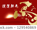 馬年賀年卡（書法） 129540869