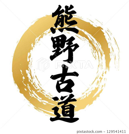 熊野古道書法 129541411