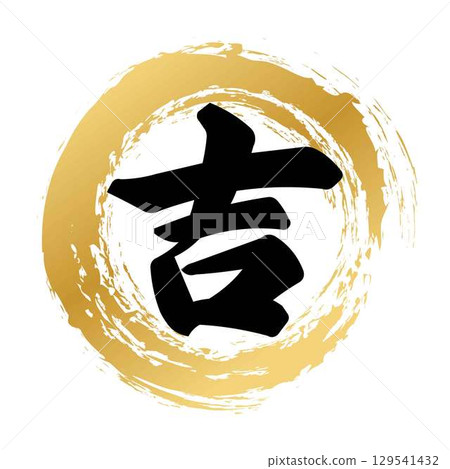 Calligraphy of good fortune 129541432