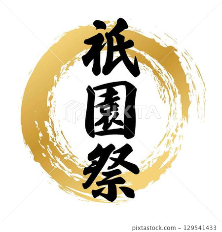 祇園祭書法 129541433