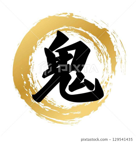 惡魔書法 129541435