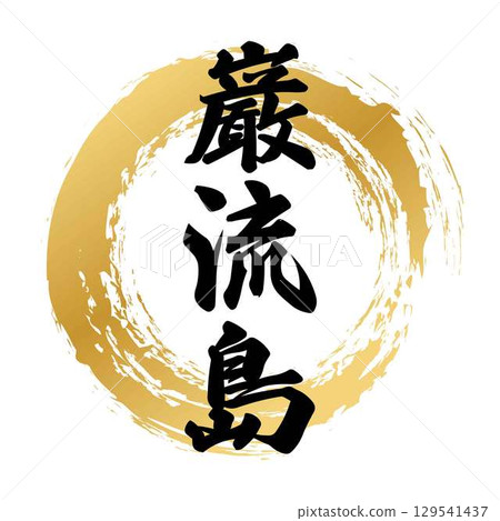 Calligraphy of Ganryujima Calligraphy of Ganryujima 129541437