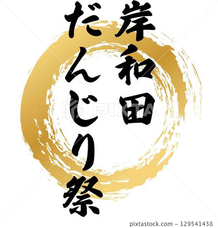 岸和田花車節書法 岸和田花車節書法 129541438