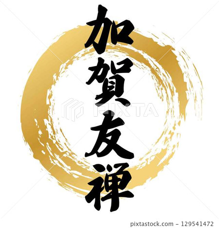 Kaga Yuzen calligraphy Kaga Yuzen calligraphy 129541472