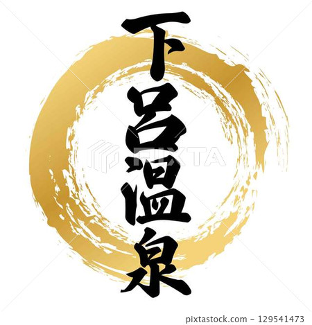 下呂溫泉書法 129541473