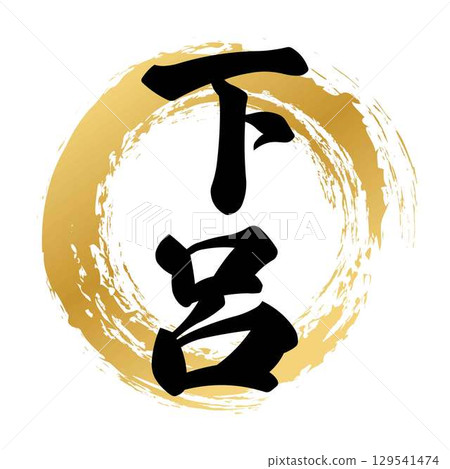 下呂書法 129541474