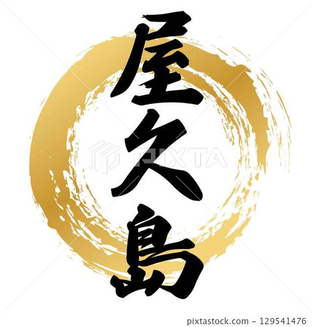 屋久島書法 屋久島書法 129541476