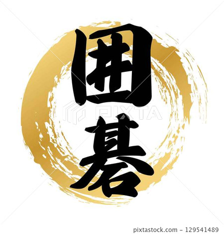 Go calligraphy 129541489