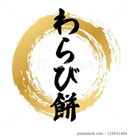 蕨餅書法 蕨餅書法 129541494