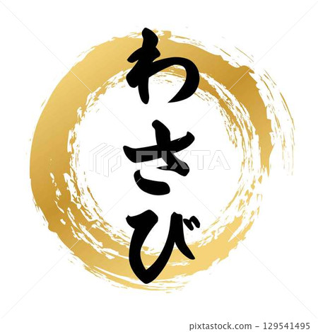 芥末書法 芥末書法 129541495