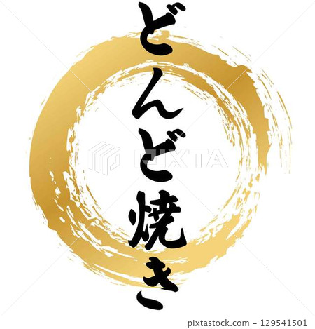 Dondoyaki calligraphy Dondoyaki calligraphy 129541501