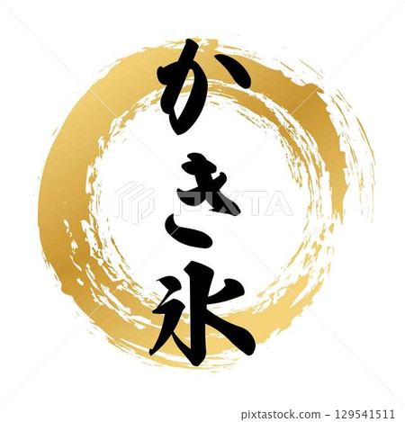 刨冰書法 刨冰書法 129541511
