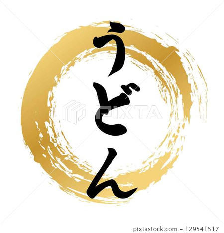 烏龍麵書法 烏龍麵書法 129541517