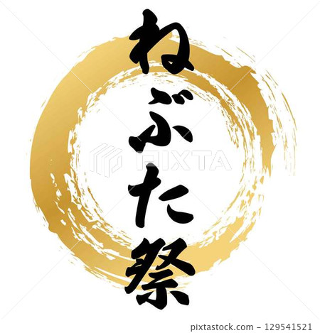 睡魔祭書法 129541521