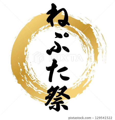 睡魔祭書法 129541522