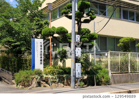 大阪府池田保健所 大阪府池田保健所 129549889