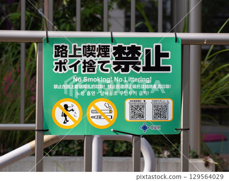 禁止在路邊吸煙和亂丟垃圾的標誌（東京都中央區） 129564029