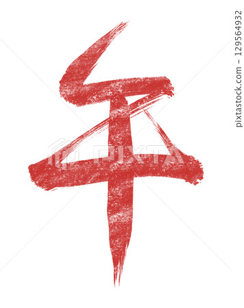 Red brush strokes of the Year of the Horse 129564932