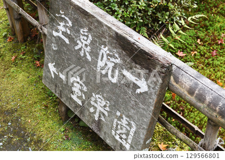 Ohara Hosen-in Temple Information Board (Sakyo Ward, Kyoto City, Kyoto Prefecture) 129566801