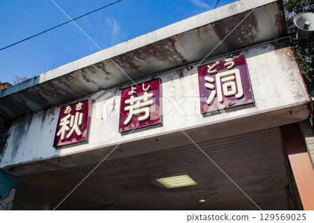 Akiyoshi Cave / Akiyoshi, Akiyoshicho, Mine City, Yamaguchi Prefecture 129569025