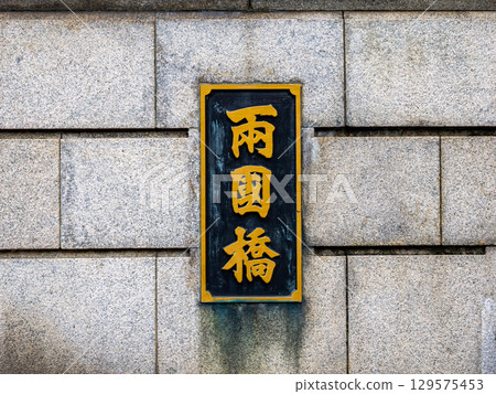 A plaque at Ryogoku Bridge over the Sumida River (Sumida Ward side, Tokyo) 129575453