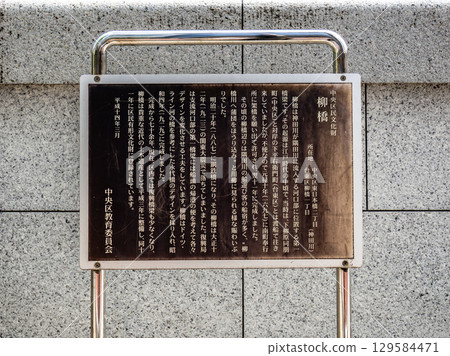 神田川柳橋的說明牌（東京都中央區） 129584471