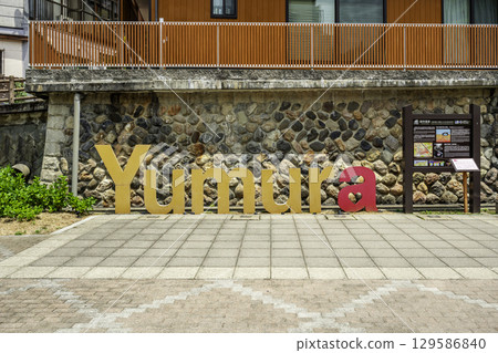 兵庫縣新溫泉町湯村溫泉紀念碑 129586840