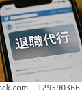 我在智慧型手機上看到了社群媒體上關於一家辭職機構的貼文。 129590366