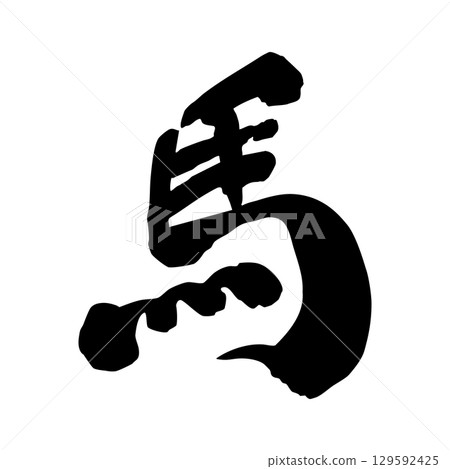 馬書法新年材料1 129592425