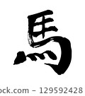 馬書法新年材料4 129592428