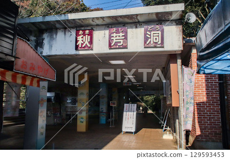 秋吉洞窟 / 山口郡美濃市秋吉町秋吉 129593453