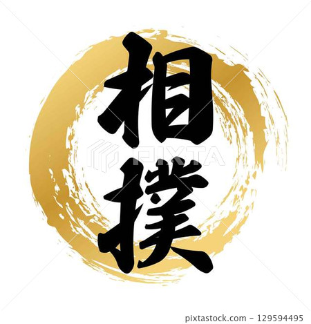 相撲書法 129594495