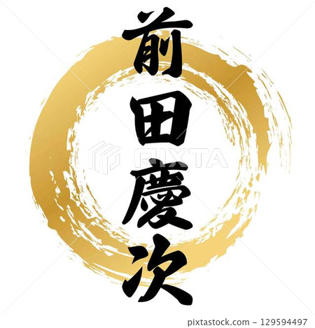 Maeda Keiji's calligraphy Maeda Keiji's calligraphy 129594497
