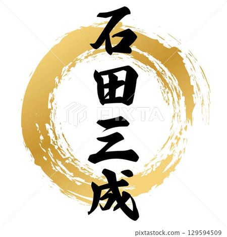 石田三成的書法 129594509