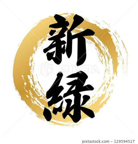 清新綠色書法 129594527