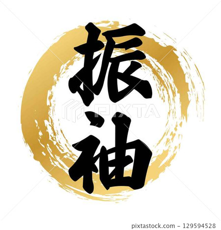 振袖書法 振袖書法 129594528