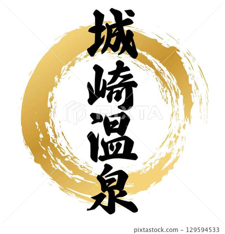 城崎溫泉書法 129594533