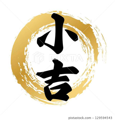 Small good fortune calligraphy 129594543