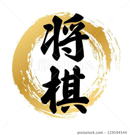 將棋書法 將棋書法 129594544