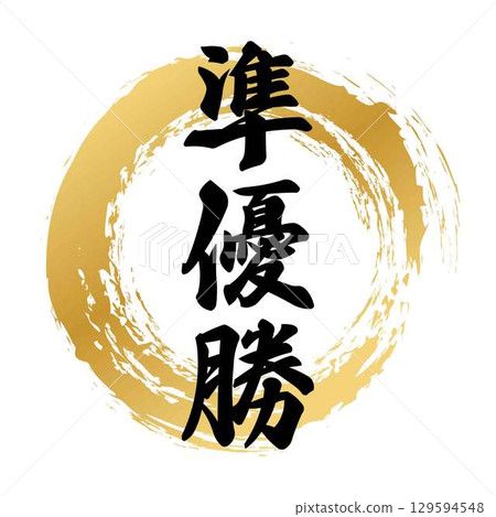 Runner-up calligraphy 129594548