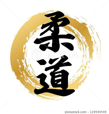 Judo calligraphy 129594549