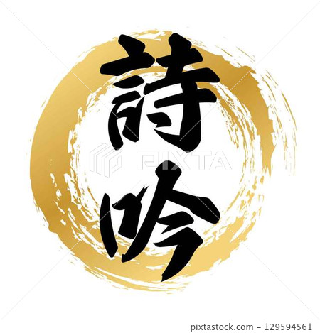 Calligraphy of Shigin Calligraphy of Shigin 129594561