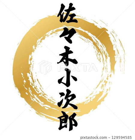 佐佐木小次郎的書法 佐佐木小次郎的書法 129594585